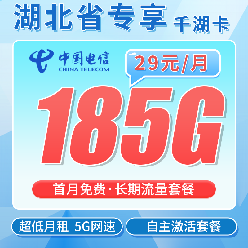 湖北电信千湖卡